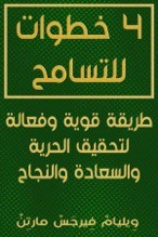 كتاب 4 خطوات للتسامح
